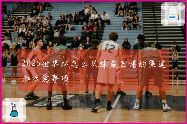 2026世界杯怎么买球最靠谱的渠道和注意事项