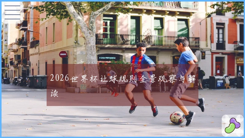 2026世界杯让球规则全景观察与解读