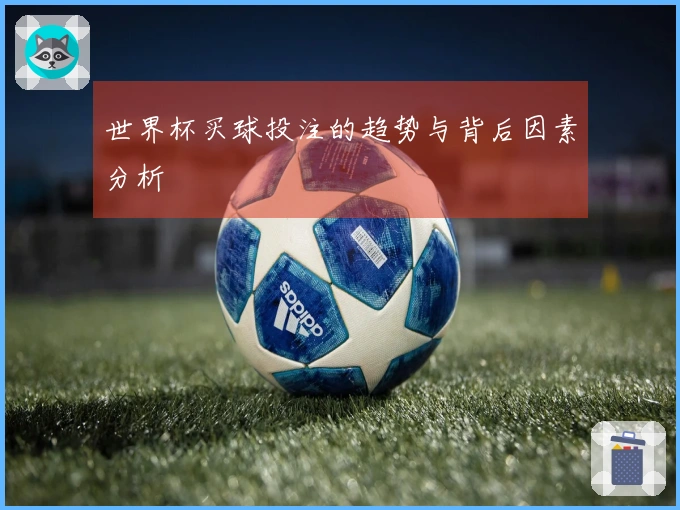 世界杯买球投注的趋势与背后因素分析