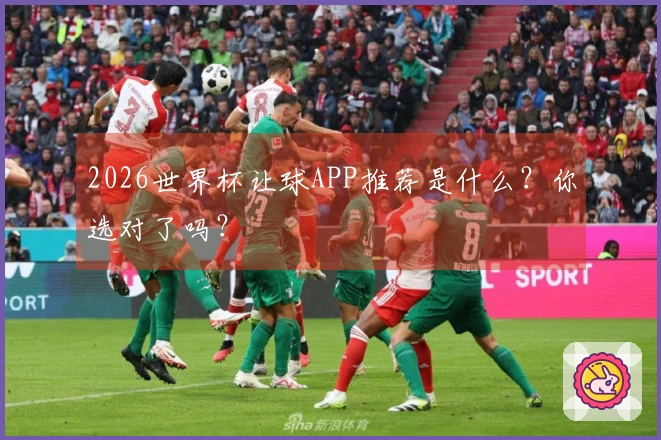2026世界杯让球APP推荐是什么？你选对了吗？