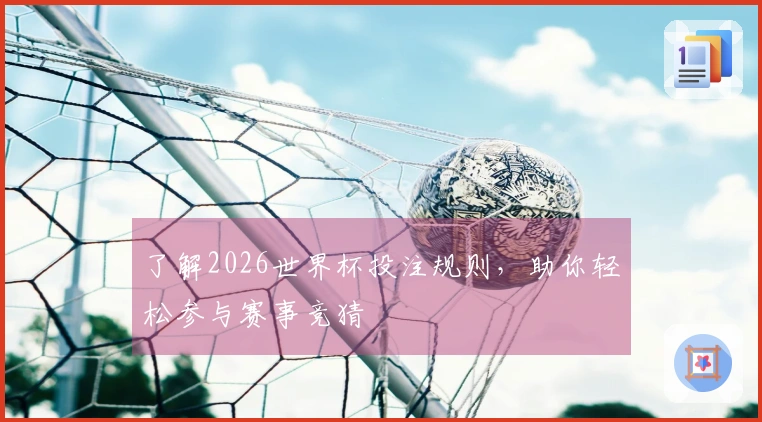 了解2026世界杯投注规则，助你轻松参与赛事竞猜