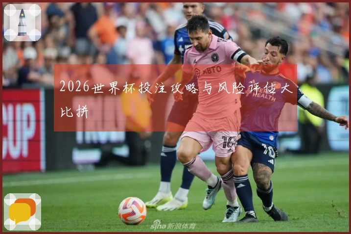 2026世界杯投注攻略与风险评估大比拼